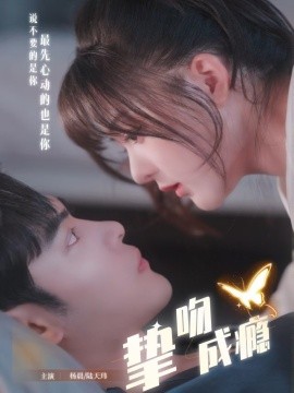 挚吻成瘾入夜，九爷强势锁爱