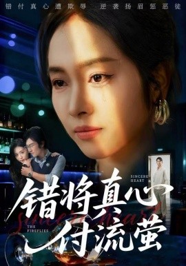 错将真心付流萤判你余生无归途