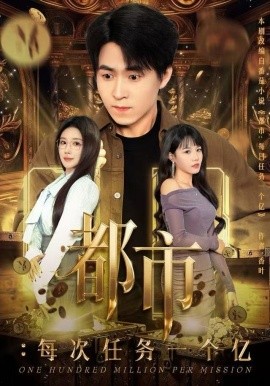 都市：每次任务一个亿获得系统后，我家存款有点多