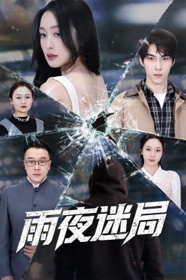 雨夜迷局沉默的真相之雨夜原罪