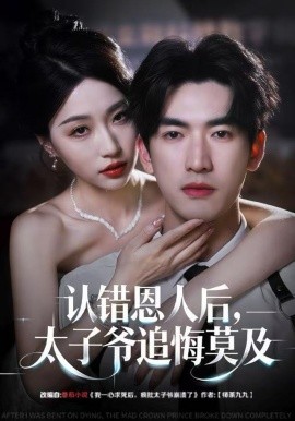 认错恩人后，太子爷追悔莫及