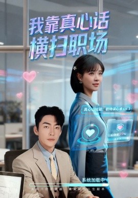 我靠真心话横扫职场真心话必杀技