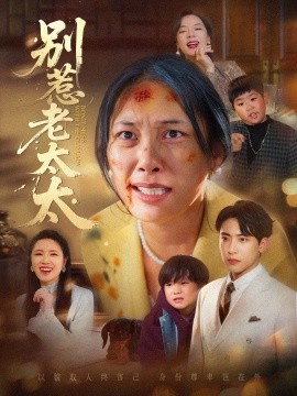 别惹老太太谁说她没人撑腰