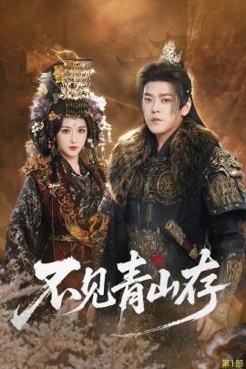 不见青山存我以我血祭青山