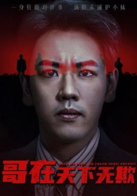 哥在天下无欺妹妹别怕哥不止亿点强