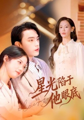 星光陷于他眼底叶总你家恩人跑路咯