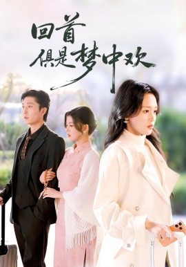 回首俱是梦中欢爱意止于背刺