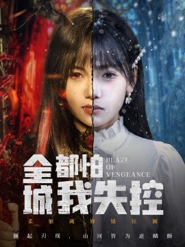 全城都怕我失控恶媳的愤怒