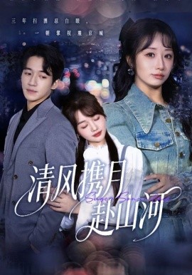 清风携月赴山河明月照我赴征程