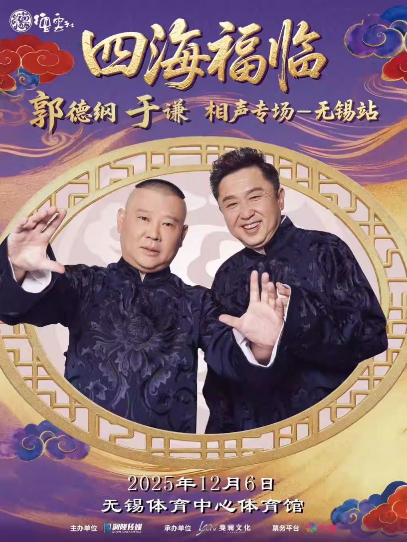 德云社郭德纲于谦相声专场无锡站2025