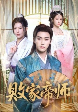 败家帝师穿成废柴我靠卖酒入朝堂