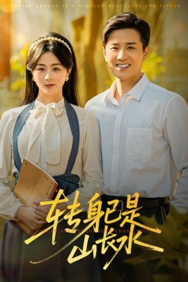 转身已是山长水山长水阔再无君