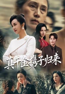 真千金携子归来认亲当天我携三个儿子华丽归来