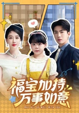 福宝加特，万事如意天降小福宝，她靠乌鸦嘴被全家团宠了