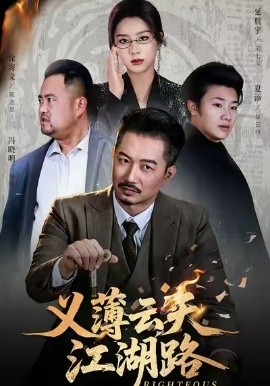 义薄云天江湖路恩义无双