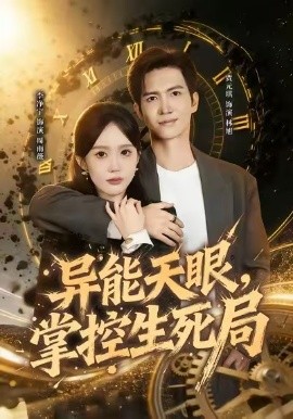异能天眼，掌控生死局我能看见倒计时