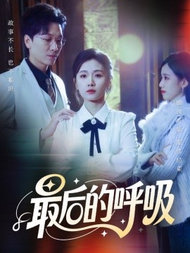 最后的呼吸心跳警报，妈妈带我掀翻订婚