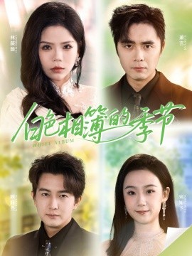 白色相簿的季节我的深情喂了薄情