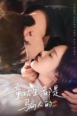 童话里都是骗人的灰姑娘丢掉了她的水晶鞋