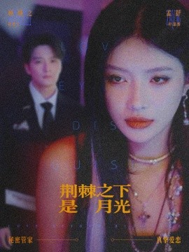 荆棘之下是月光鸳鸯相抱何时了