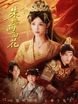 朱墙两面花她栖明月台