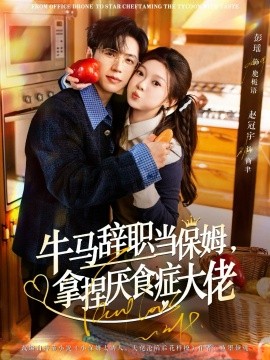 牛马辞职当保姆拿捏厌食症大佬离职牛马搞定厌食少爷