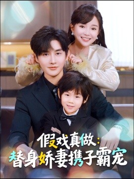 替身萌娃竟是豪门真嫡子假戏真做：替身娇妻携子霸宠