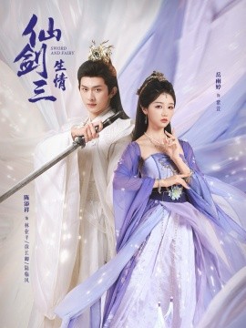 仙剑三生情