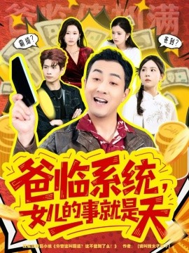 爸临系统，女儿的事就是天你管这叫霸道，这不爸到了么