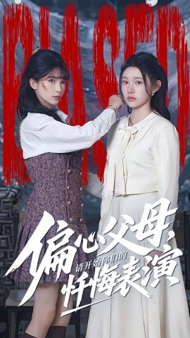 偏心父母，请开始你们的忏悔表演真千金她重启系统，改人生