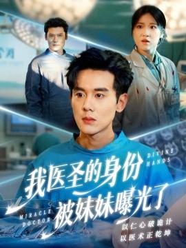 我医圣的身份被妹妹曝光了外科神手