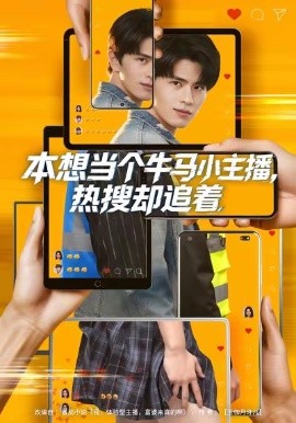 本想当个牛马小主播，热搜却追着