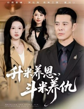 升米养恩，斗米养仇认贼弃父