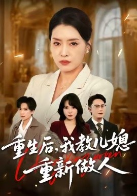 重生后，我教儿媳重新做人婆婆重生专治不孝媳