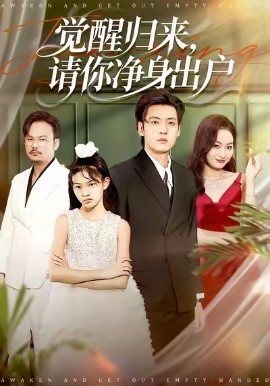 醒归来请你净身出户