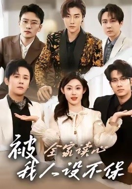 被全家读心，我人设不保短剧
