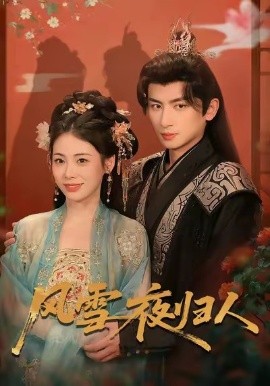 风雪夜归人惊鸿照影来