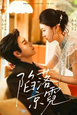 陷落京霓暮然回首