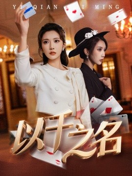 以千之名她的双重底牌