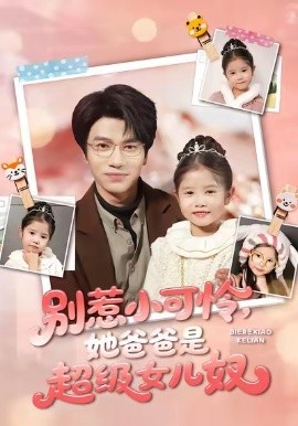 别惹小可怜她爸爸是超级女儿奴