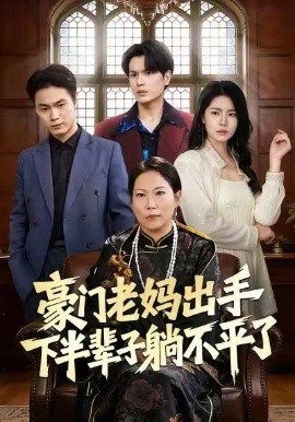 豪门老妈出手下半辈子躺不平了