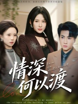 情深何以渡月落南城悔已迟