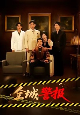 全城警报全城一级警报