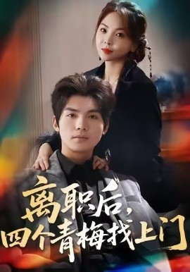 离职后，四个青梅找上门她为月光，裁去星辰