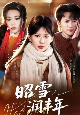 昭雪润丰年被丈夫的青梅污蔑后，我专治不服