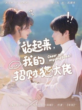 站起来，我的招财猫大佬