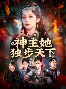 神主她独步天下