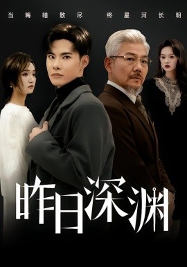 昨日深渊