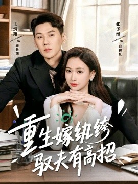 重生嫁纨绔驭夫有高招