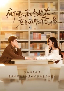 疯了吧，高冷校花竟是我的网恋对象